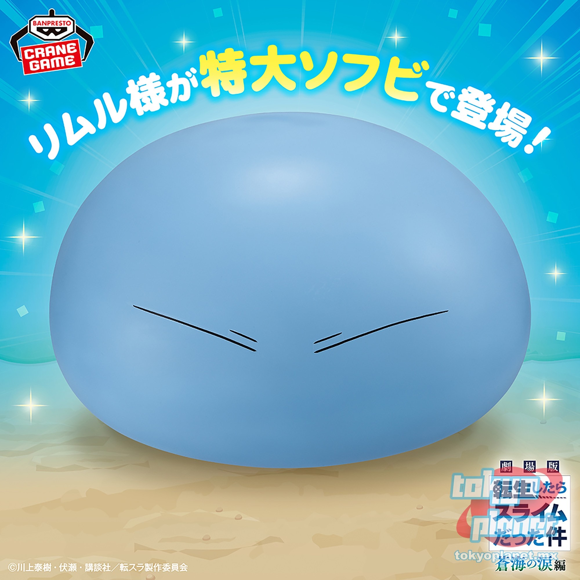 Banprsto TTIGRS Tears of the Azure Sea Rimuru BIG SOFT VINYL
